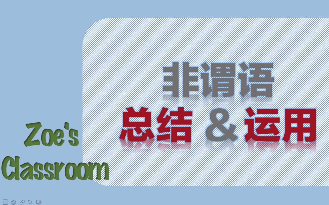 [图]高中英语语法复习：非谓语动词(Lesson 5 非谓语总结与运用)