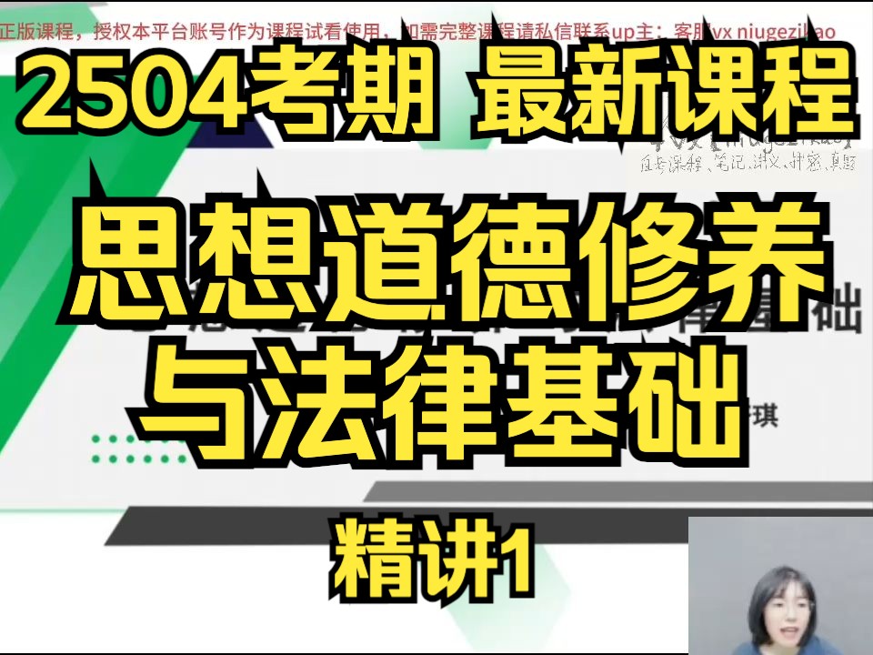 [图]【2504考期】思想道德修养与法律基础 精讲1  思修 自考课程 专升本 学历提升 考前冲刺押密 精讲 考前复习 课改 新版教材