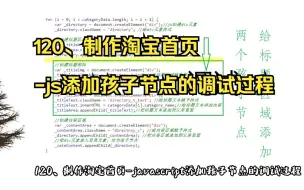 Tải video: 120、制作淘宝首页-javascript添加孩子节点的调试过程