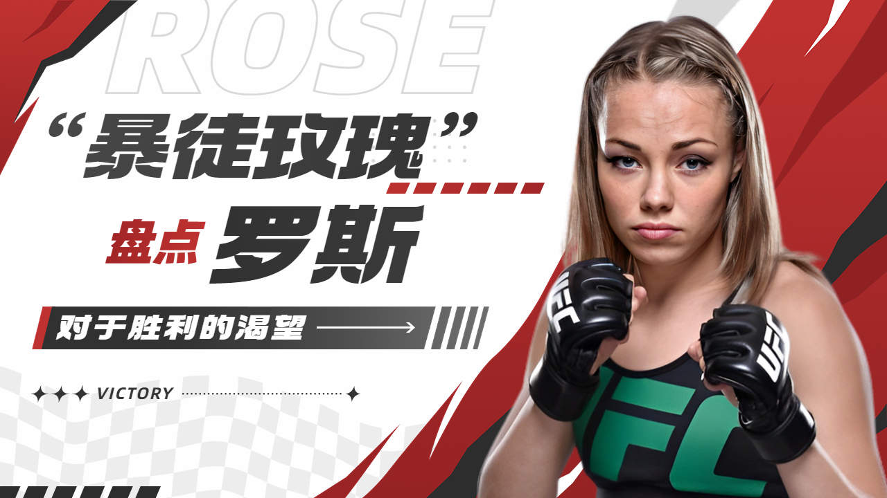 盘点"暴徒玫瑰"罗斯,对于胜利的极致渴望