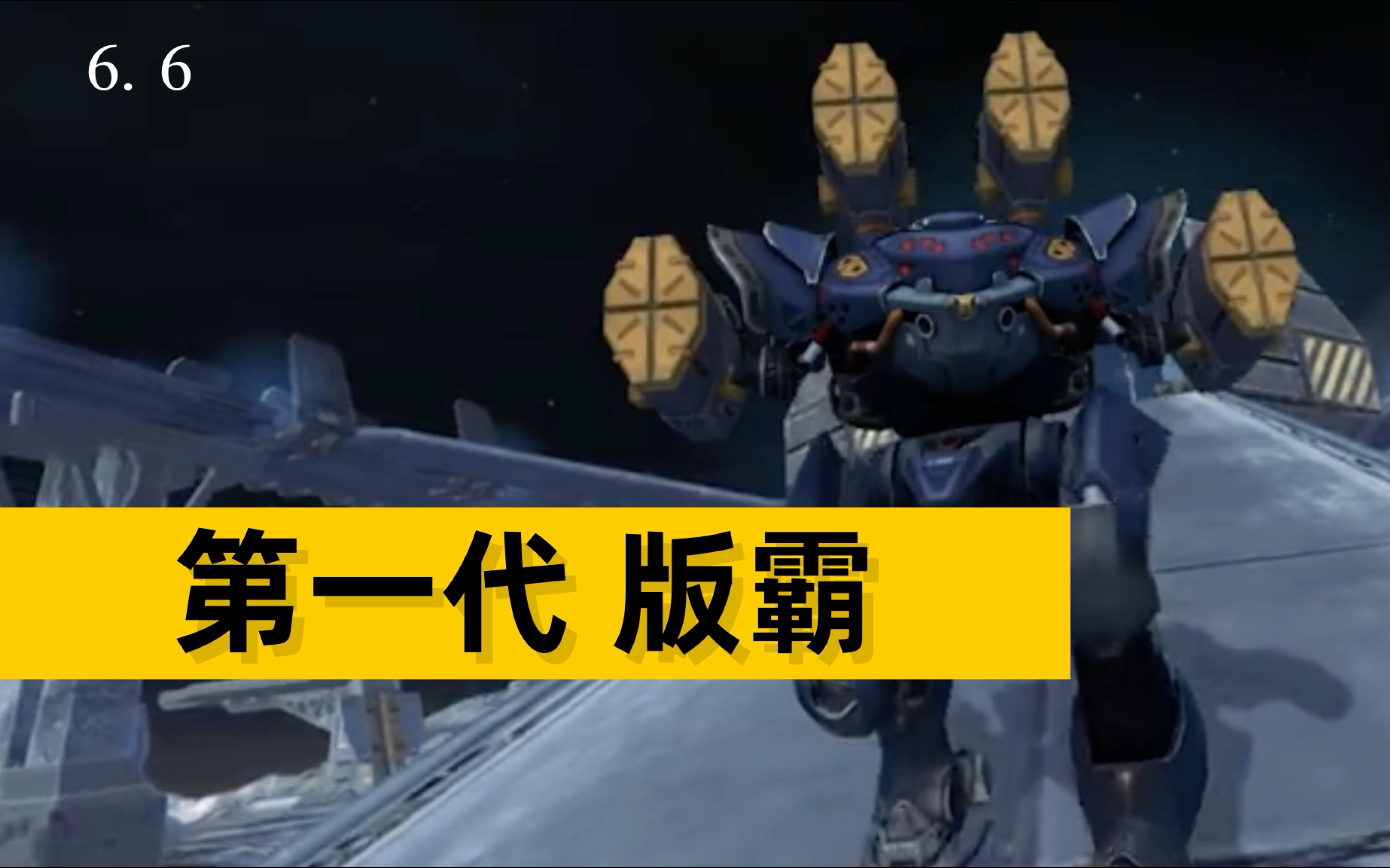 【老机武】4年前的版霸现在还能玩么？
