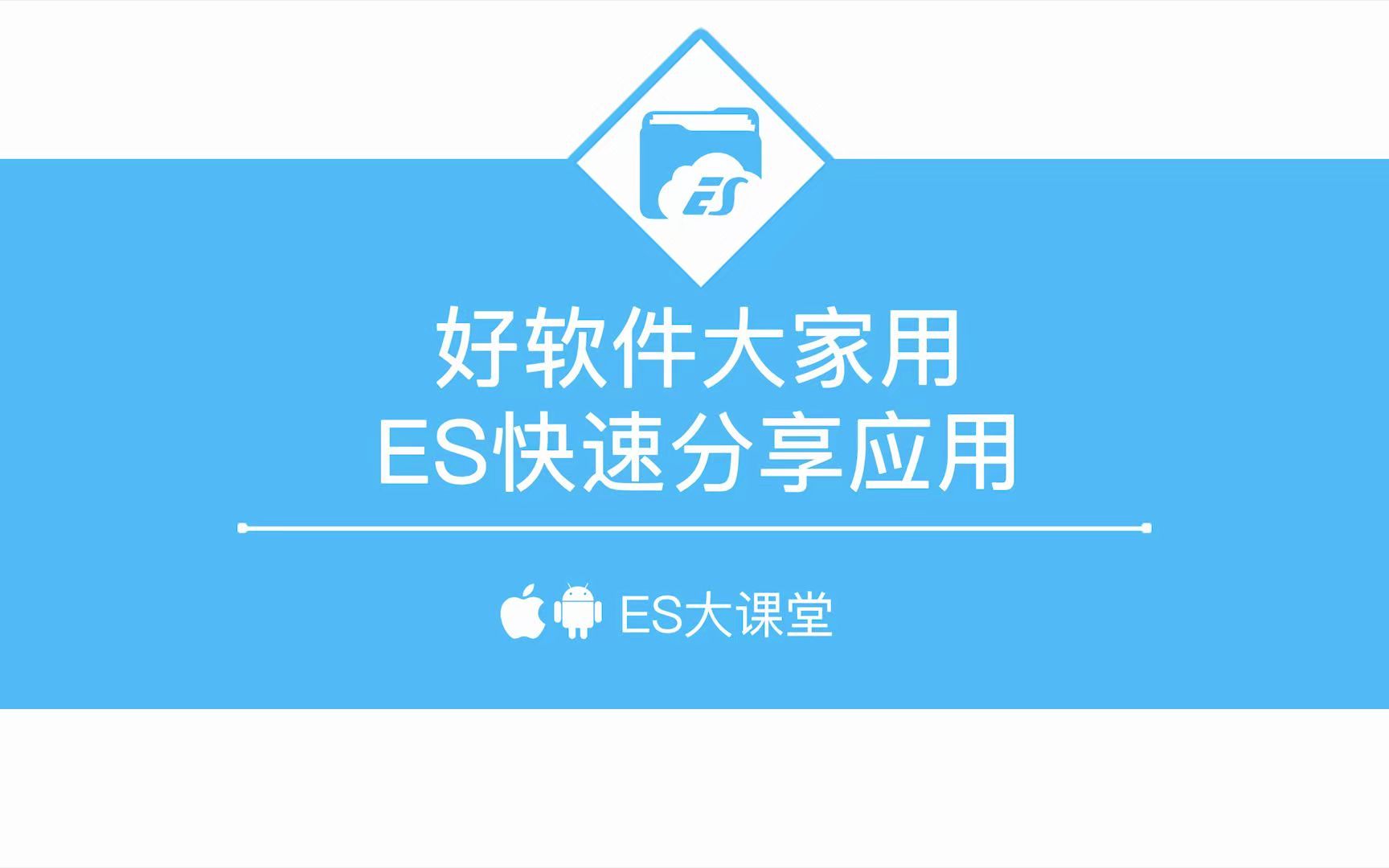 好软件大家用,ES快速分享应用哔哩哔哩bilibili