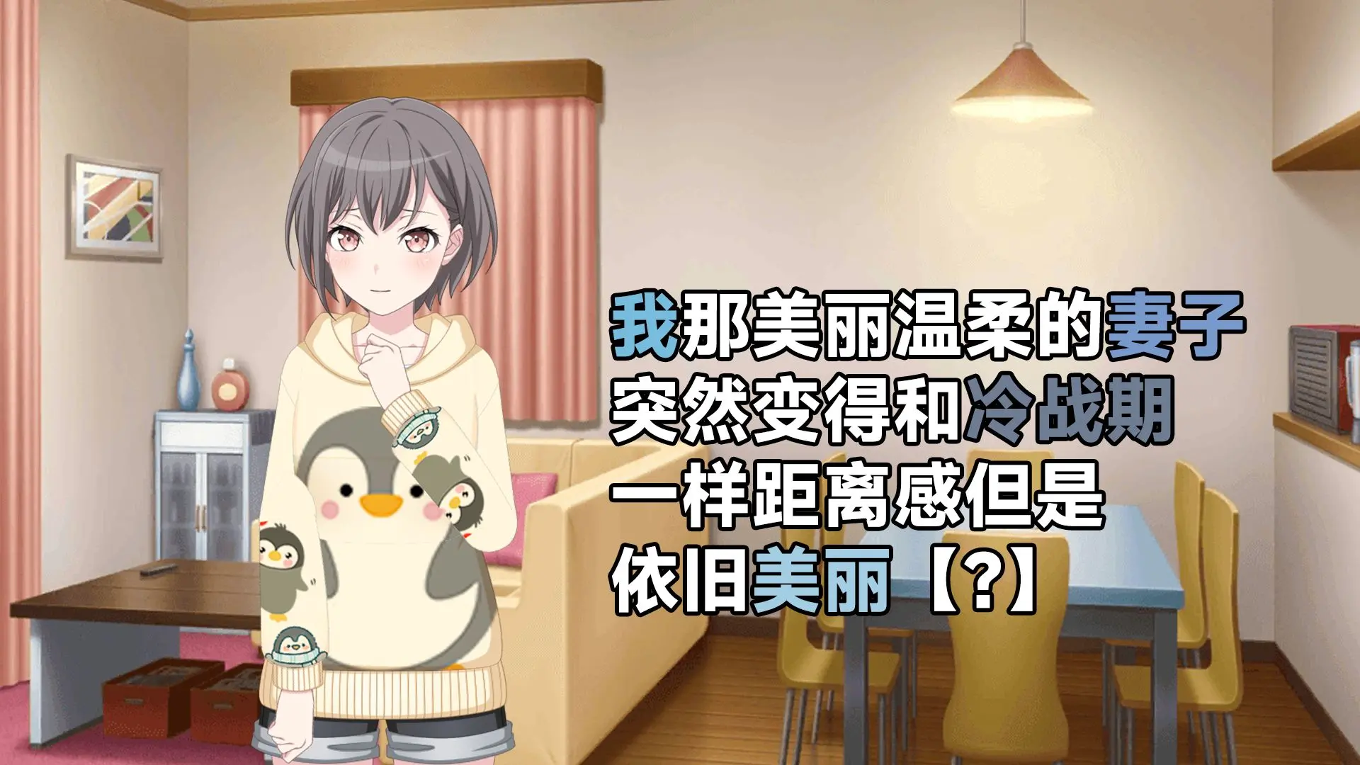 【高松灯改模】家居服企鹅_哔哩哔哩_bilibili