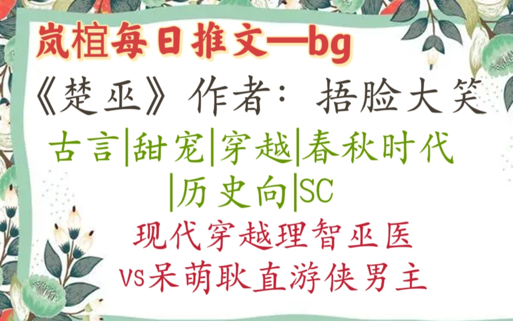 【完结古言推文】《楚巫》作者:捂脸大笑 一个医女穿越春秋的故事哔哩哔哩bilibili