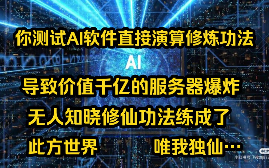 [图]《风笛算法》你测试AI软件直接演算修炼功法，导致价值千亿的服务器爆炸，无人知晓，修仙功法练成了！此方世界 唯我独仙…