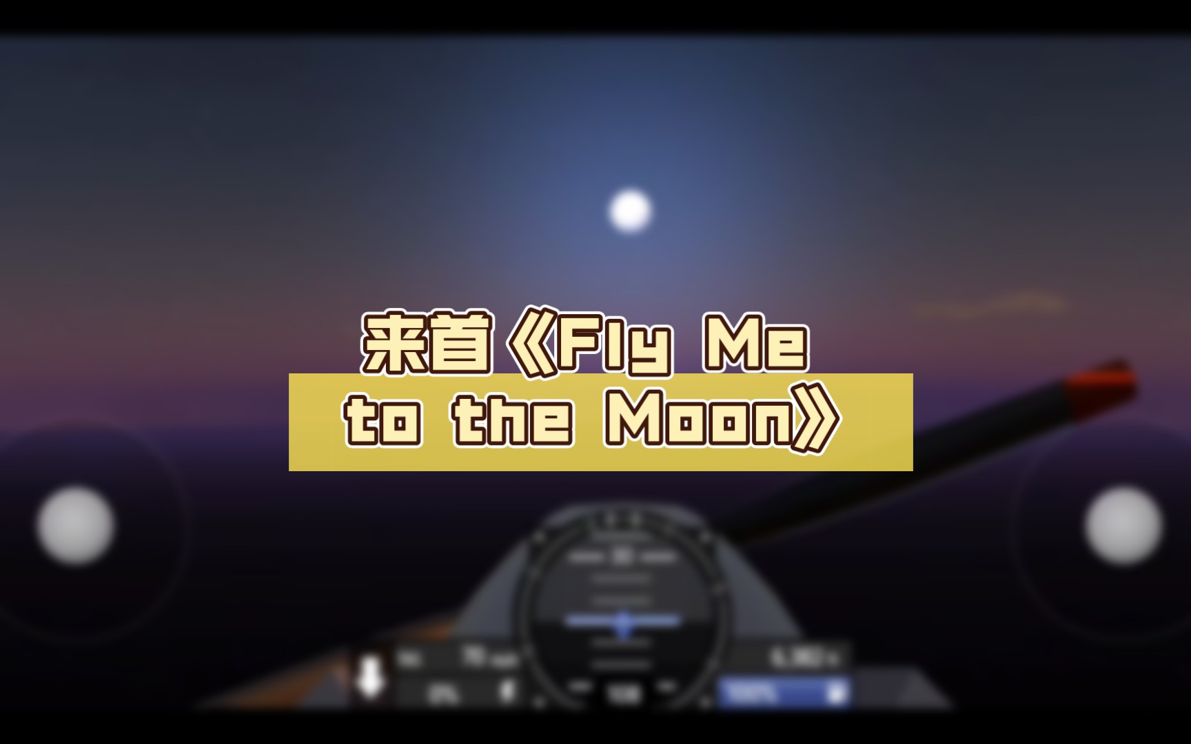 游戏玩累了,来首《fly me to the moon》