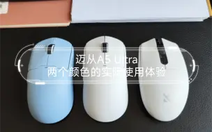 Download Video: 首发购入迈从G3 Ultra 迈从A5 Ultra两个颜色的实际使用体验，g304/gpw平替款是否值得购买