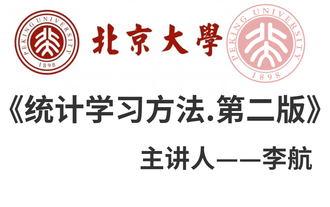 [图]比啃书还要好！【统计学习方法.第二版】北大教授李航的《统计学习方法》终于出视频教程了！讲的实在太透彻了！绝对通俗易懂！——（人工智能、深度学习、机器学习）