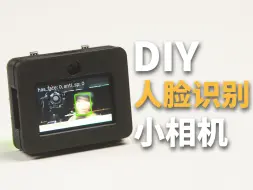 Télécharger la video: 十几块钱的单片机也可以做人脸识别？准确率很高！