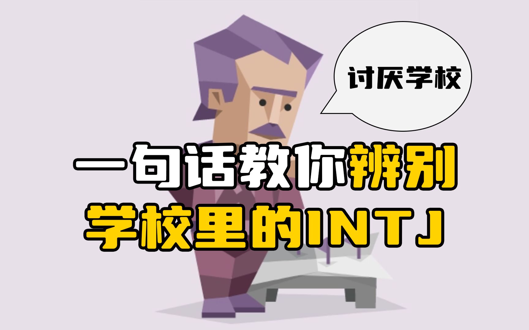 [图]INTJ：“学校耽误我学习了。”