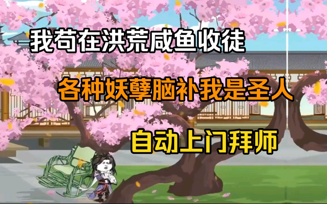 小伙穿越洪荒激活圣师系统,只要收徒就能获得各种奖励变强.虽然是平平无奇的地仙却被脑补成圣人,各种妖孽自动上门拜师哔哩哔哩bilibili