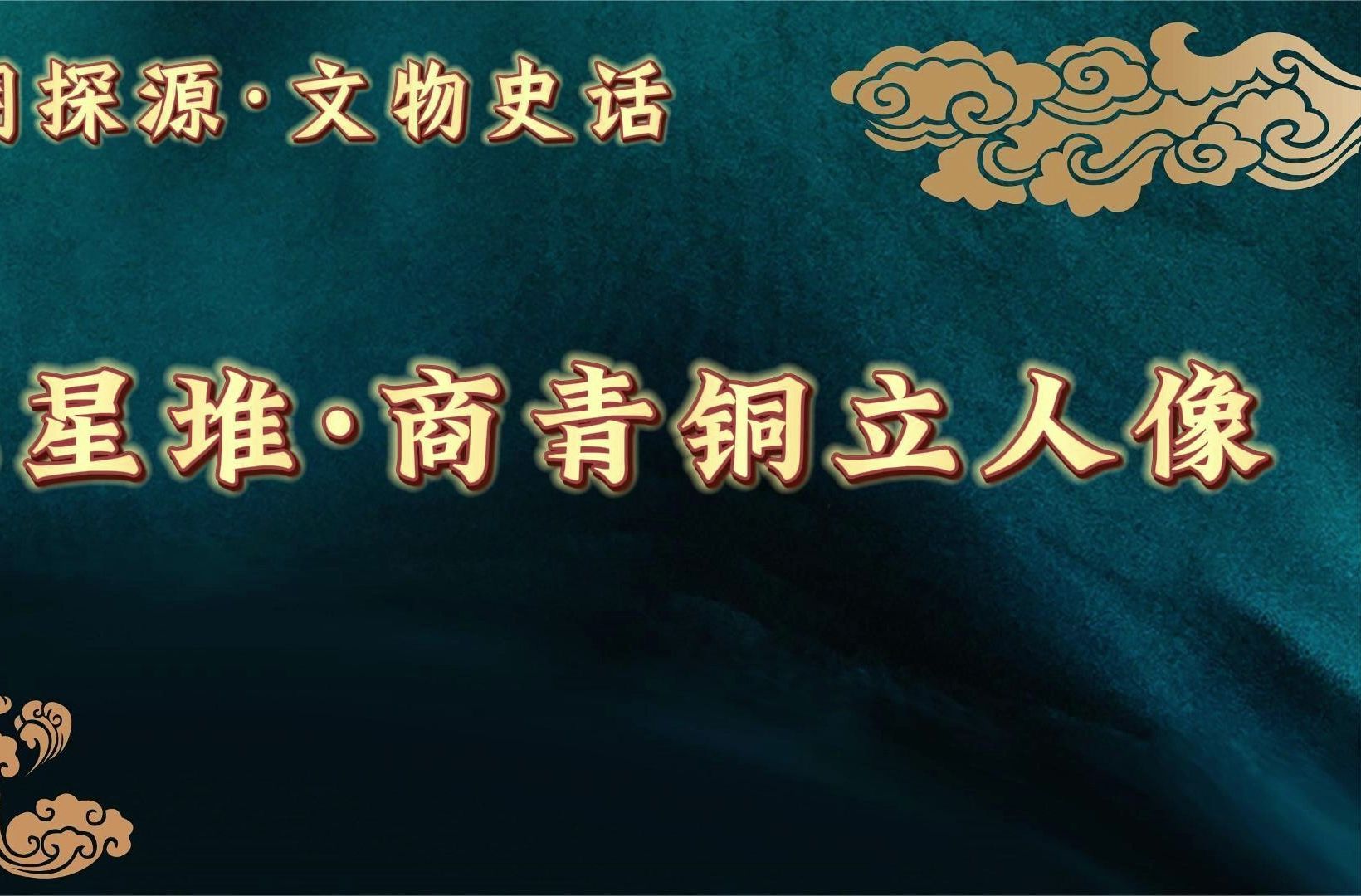 三星堆博物馆·青铜立人像