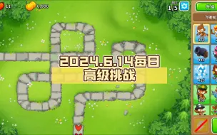 Download Video: 【BTD6国服】2024.6.14每日高级挑战：只是5个回合，这很简单，对吧？