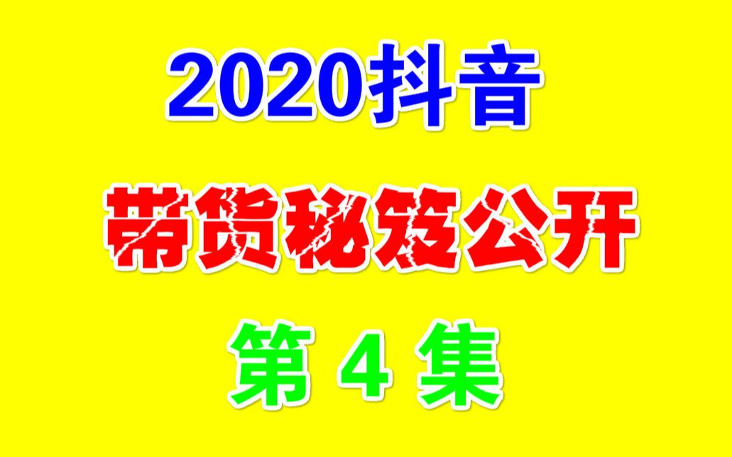 【抖音赚钱】如何拼接2020年最新抖音带货,3天快速起号万粉,最新混剪搬运方法,连爆发布秘籍第4课哔哩哔哩bilibili