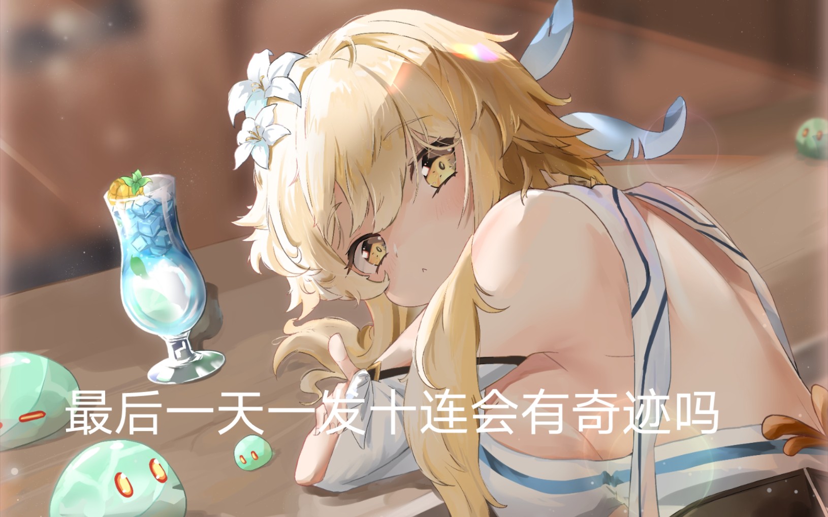 原神卡池最后一天,公子池最后的十连