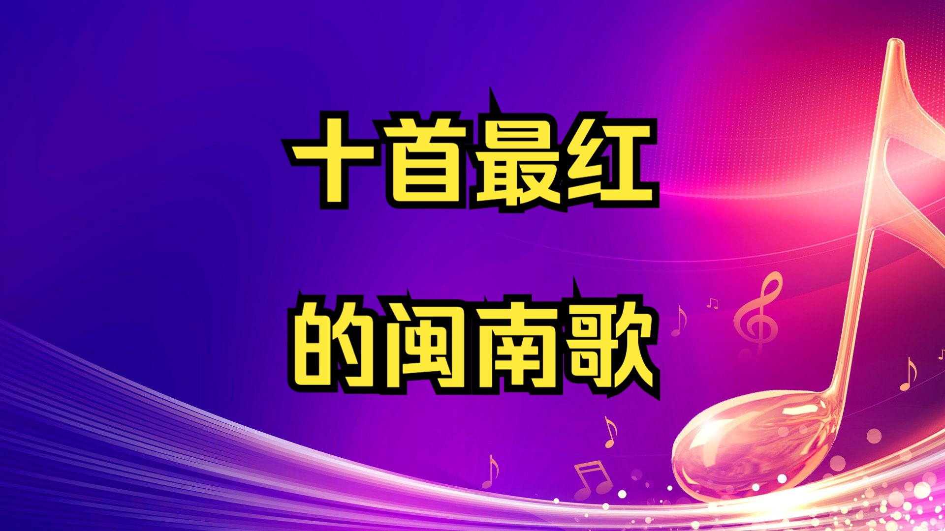 十首最红的闽南歌,带你重温闽南风情!每一首都值得单曲循环哔哩哔哩bilibili