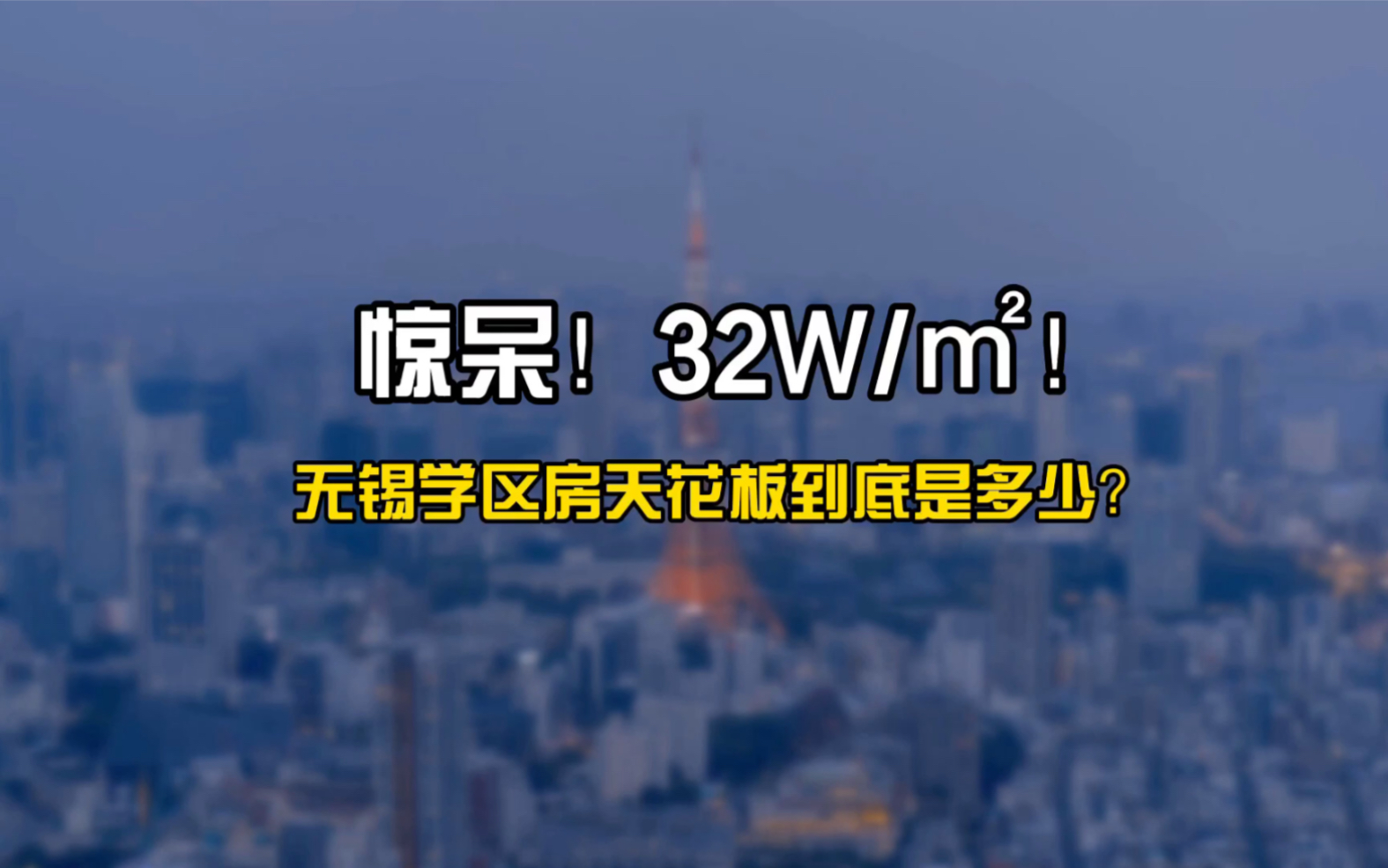 惊呆了!32万元一平米!无锡学区房天花板到底是多少?哔哩哔哩bilibili