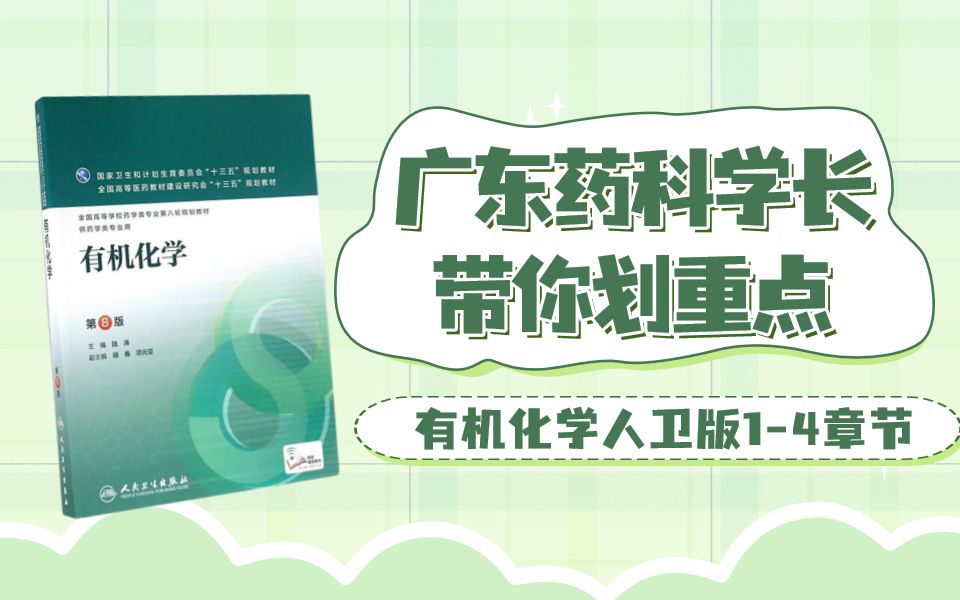 24药学考研丨广东药科大学上岸学长带你划重点——有机化学哔哩哔哩bilibili