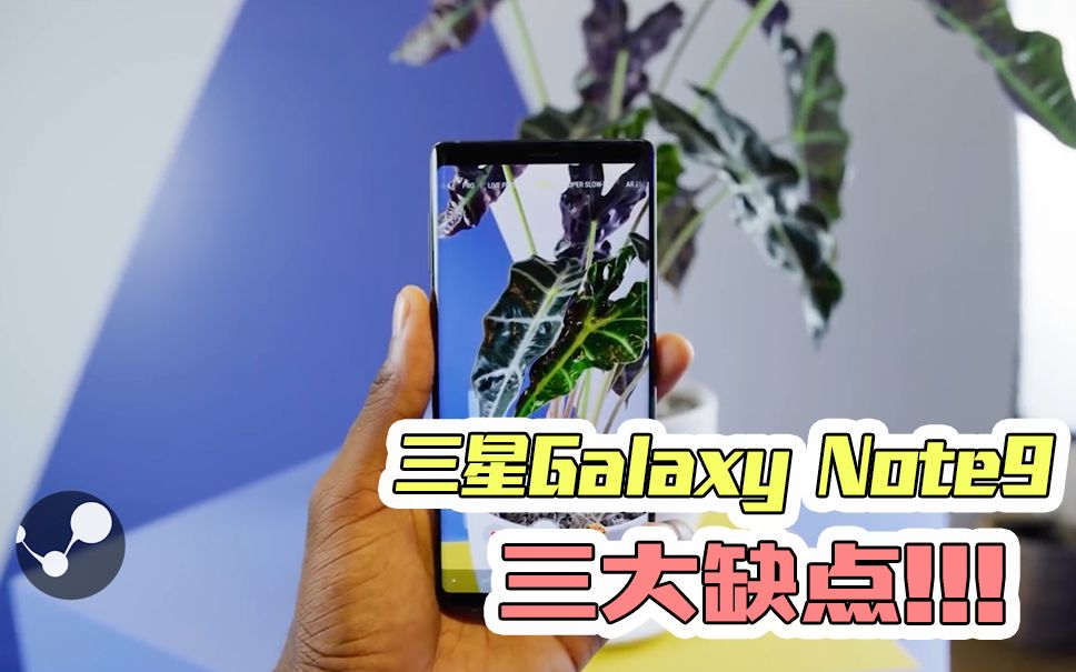 三星Note 9的三个缺点,第三个只能凑合着用!哔哩哔哩bilibili