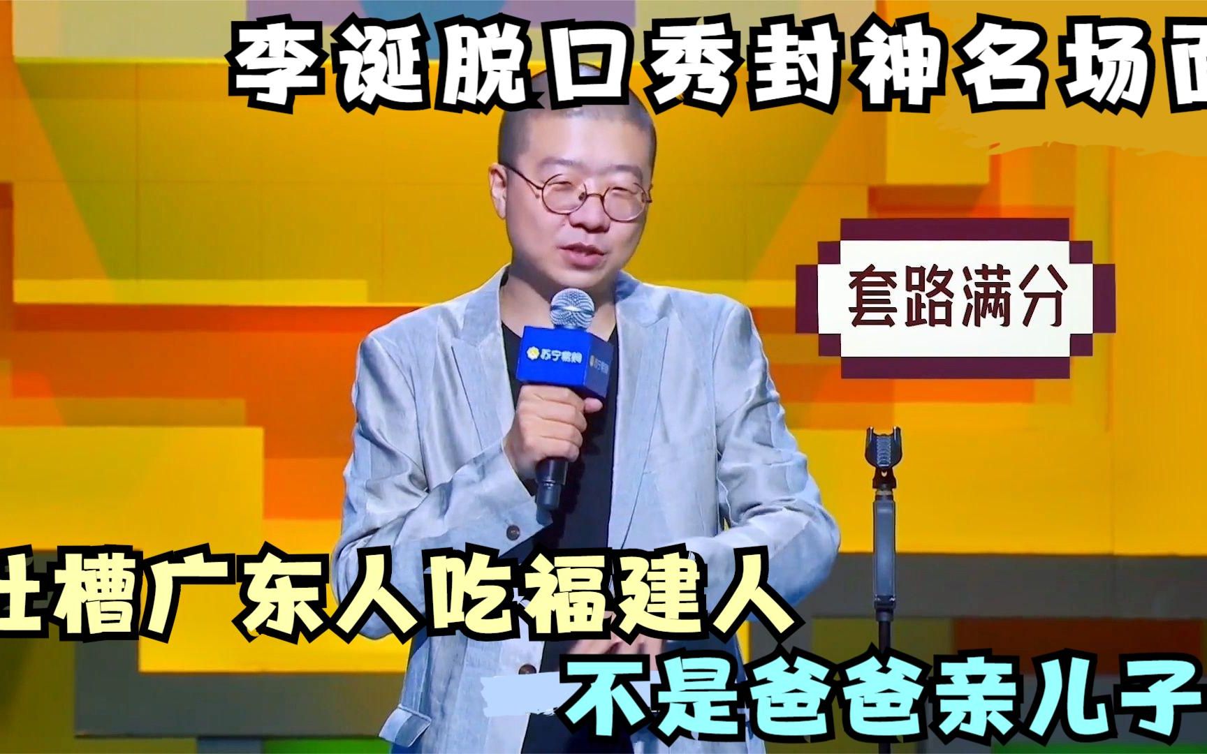 李诞脱口秀封神名场面,吐槽广东人吃福建人,不是爸爸亲儿子!哔哩哔哩bilibili