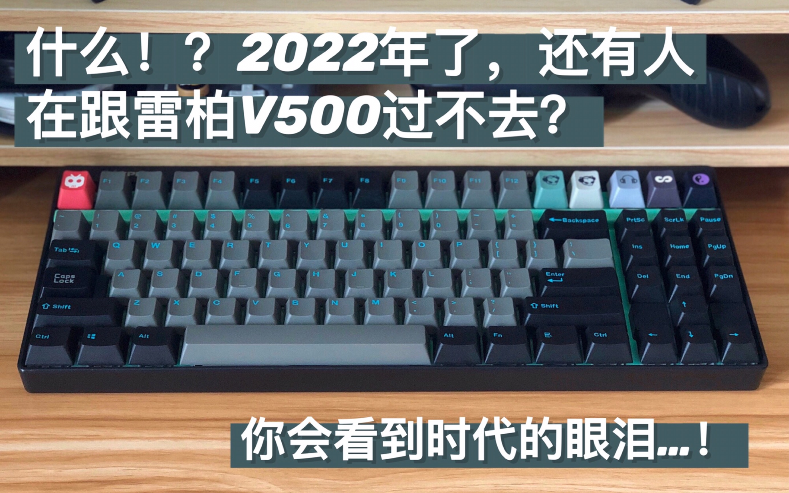 雷柏V500的平衡杆改装与键帽替换哔哩哔哩bilibili