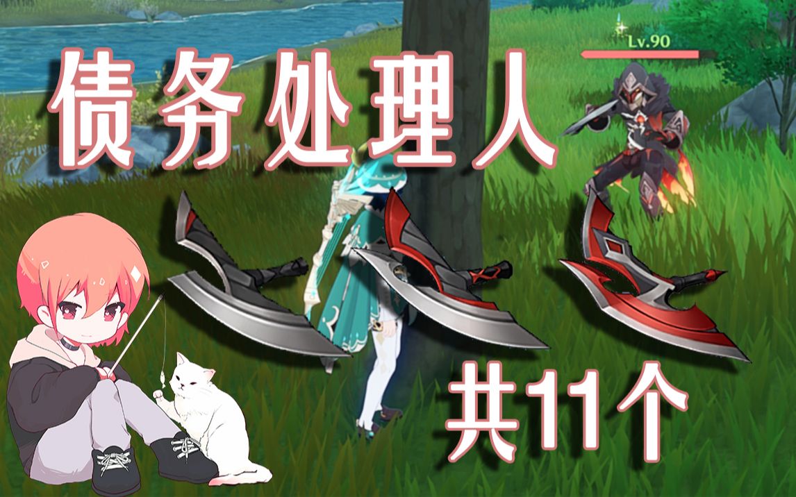 【原神债务处理人】 共11个!督查长祭刀,特工祭刀,猎兵祭刀!