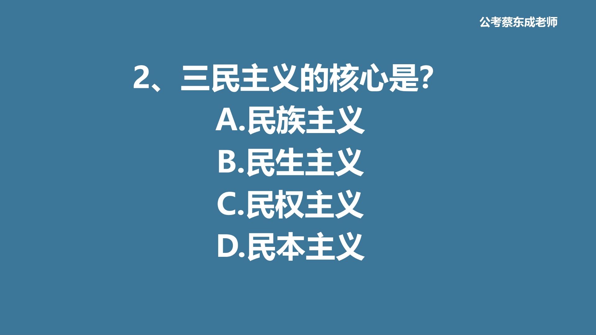 公考常识积累175——三民主义的核心是?哔哩哔哩bilibili