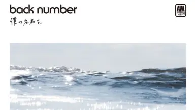 僕の名前を back number/僕の名前を＜通常盤＞
