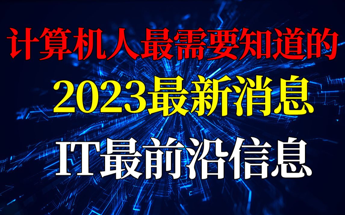 想成为编程界最火的程序员?这份2023最新编程语言排名必看!精华内容,全球大佬们都在关注!哔哩哔哩bilibili