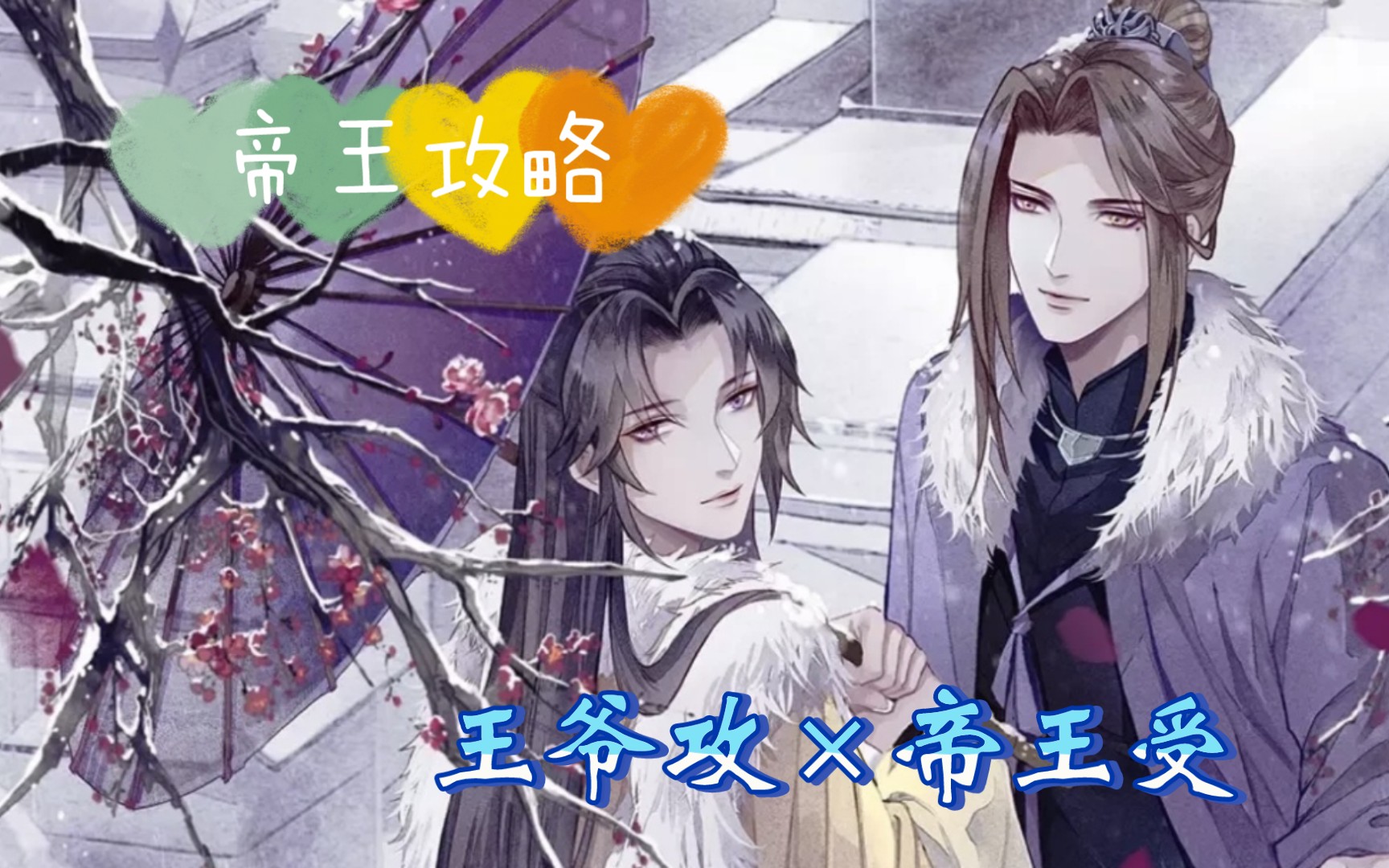 (第二季)《帝/王/攻/略》王爷攻×帝王受,此生愿奉上