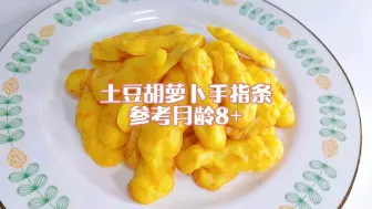 下载视频: 8月龄+|土豆胡萝卜手指条