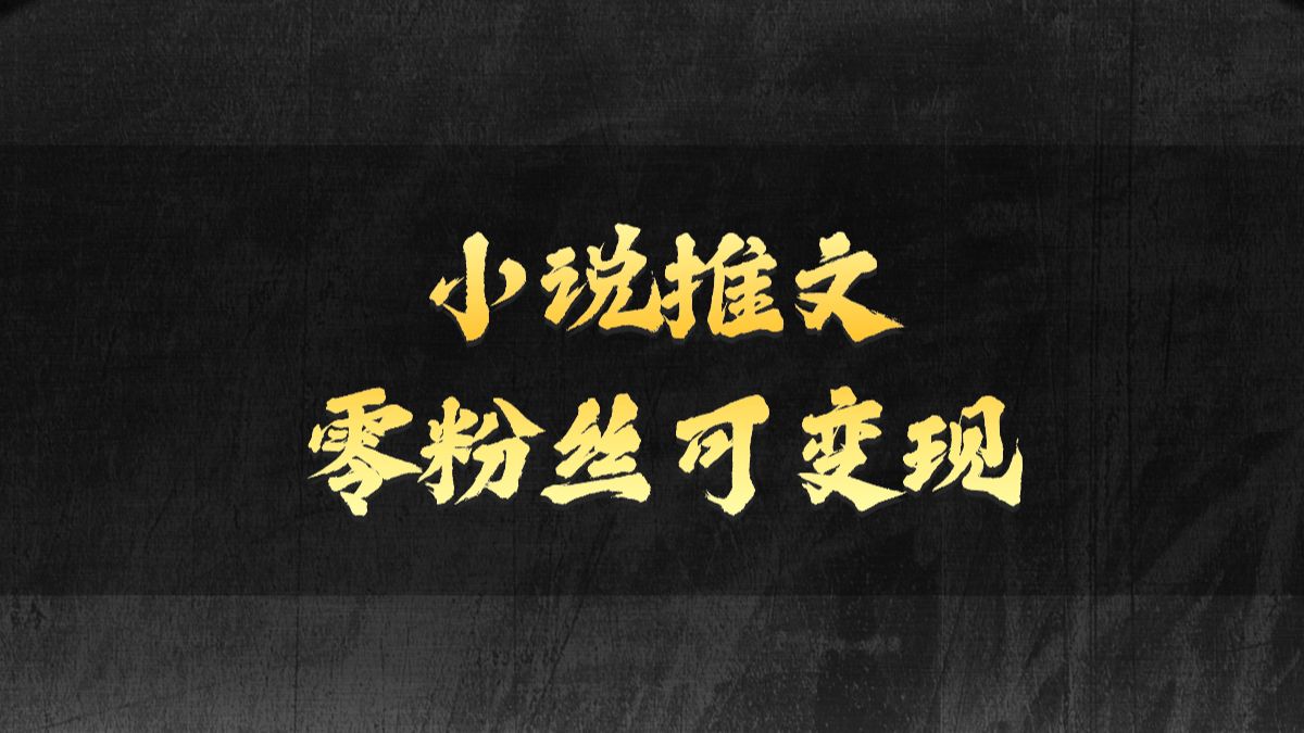 外面收費990的小說推文推廣軟件,零粉絲可變現,月入3000 ,小白當天即