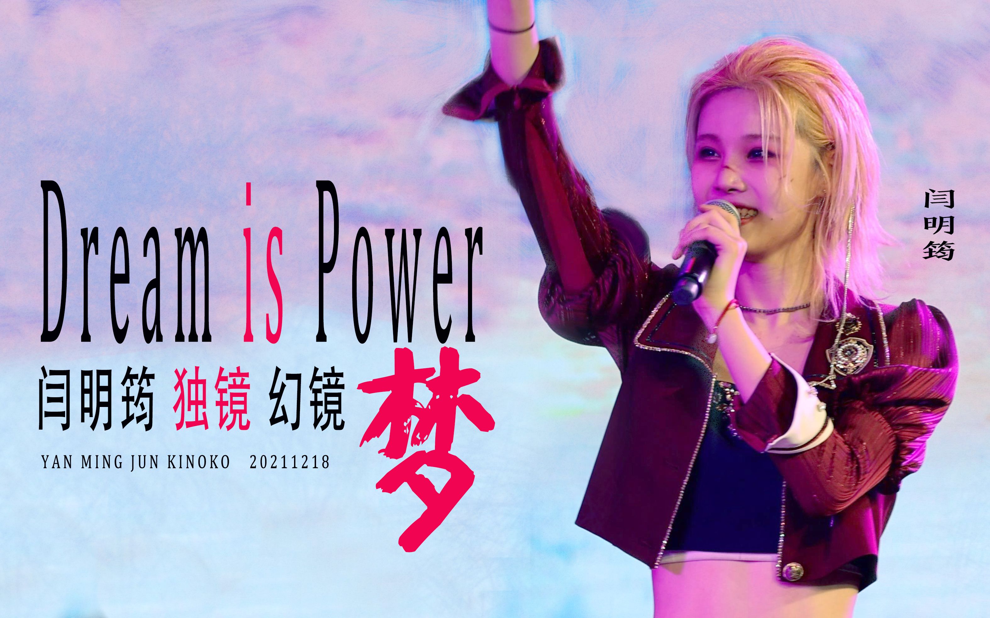 [图]【闫明筠舞台】首演独镜focus 《梦》Dream is Power 20211218