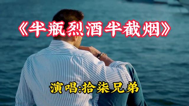 [图]拾柒兄弟<半瓶烈酒半截烟>多少悲欢都自己咽，我嚼碎苦与甜