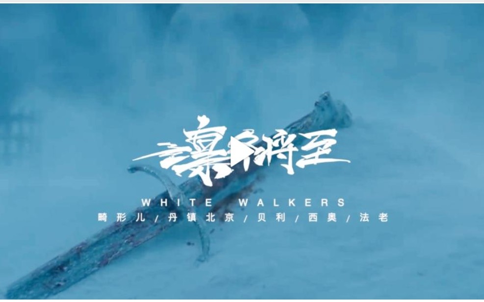 凛冬将至一镜到底mv幕后花絮