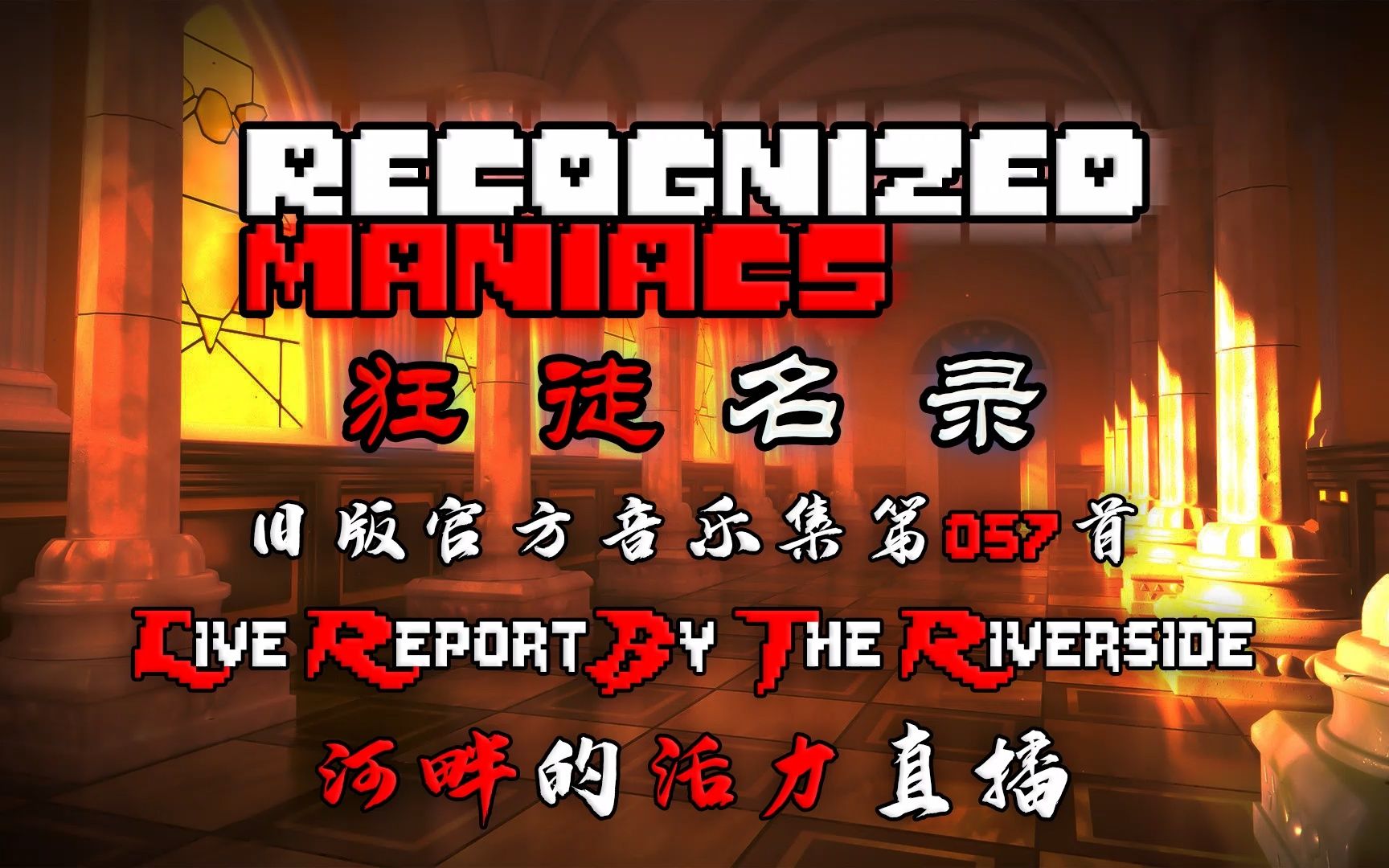 [图]【授权转载】[Recognized Maniacs/狂徒名录] - Live Report By The Riverside/河畔的活力直播