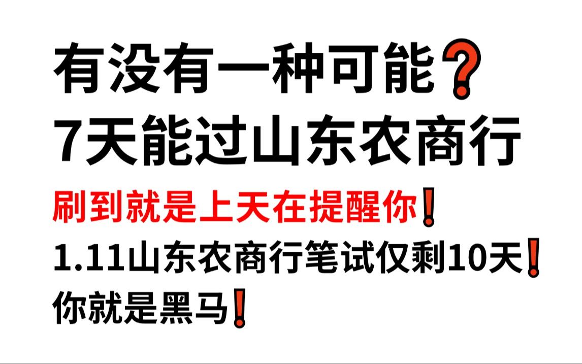 1.11山东农商行笔试 无从下手的看过来!原题大概率从这抽!一次通关!你就是黑马!山东辖内农村商业银行2025年度高校毕业生招聘综合岗计算机岗法律...