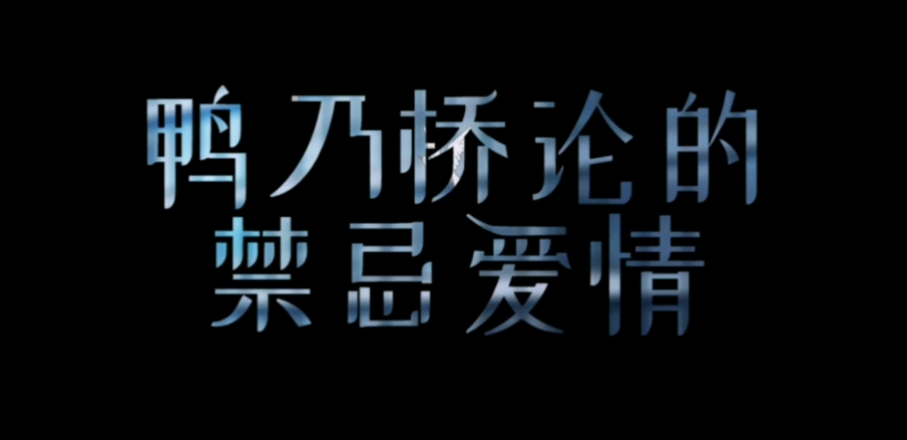 【探案背后的绵长爱情/鸭乃桥论的禁忌推理/论都】哔哩哔哩bilibili