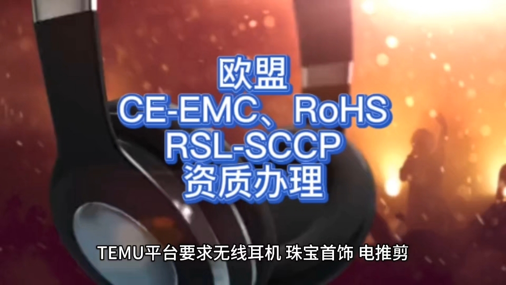 欧盟CEEMC、RoHS、RSLSCCP资质办理#亚马逊 #TEMU哔哩哔哩bilibili