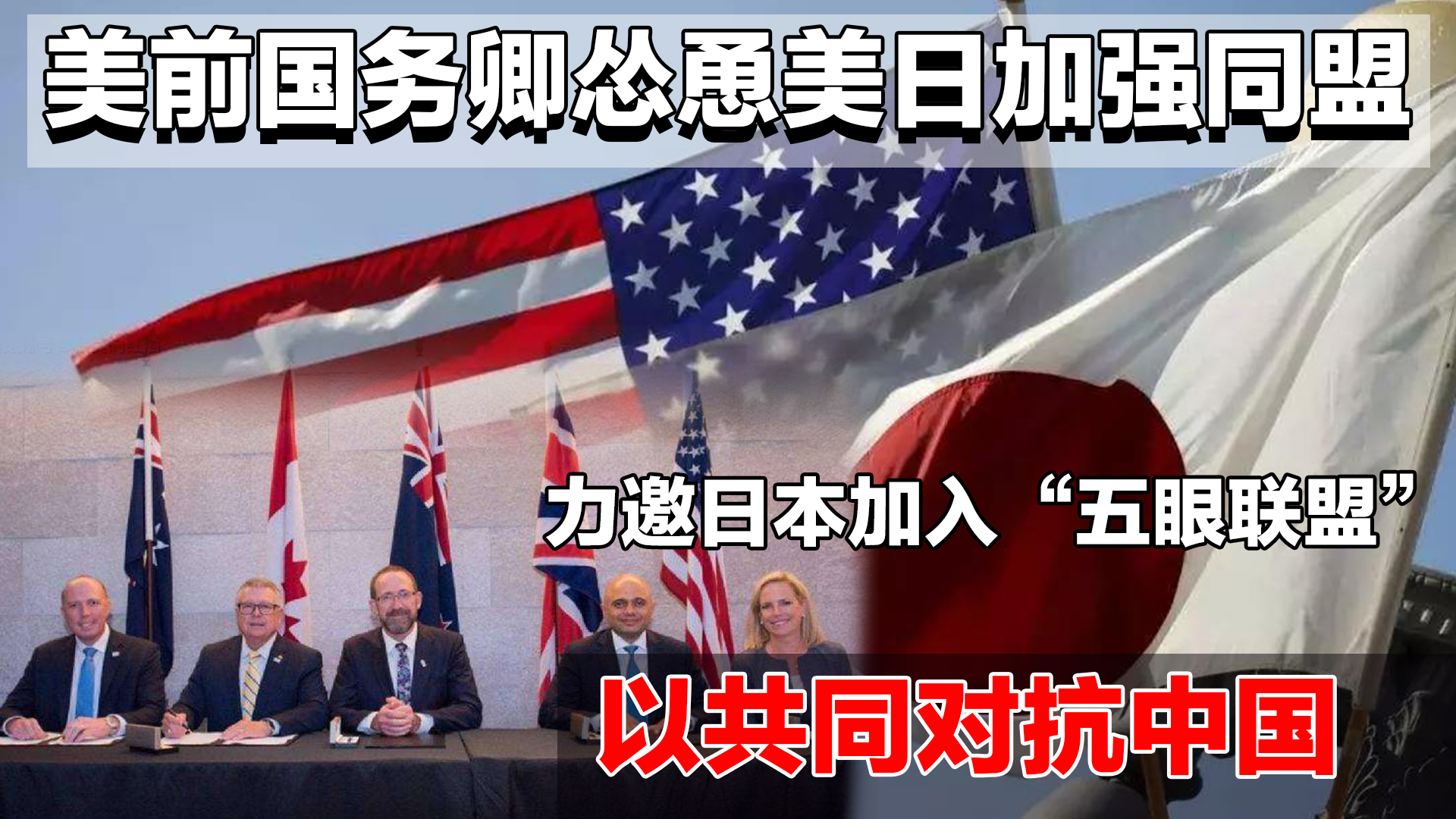 美前副国务卿怂恿美日加强同盟对抗中国,邀日本加入"五眼联盟"