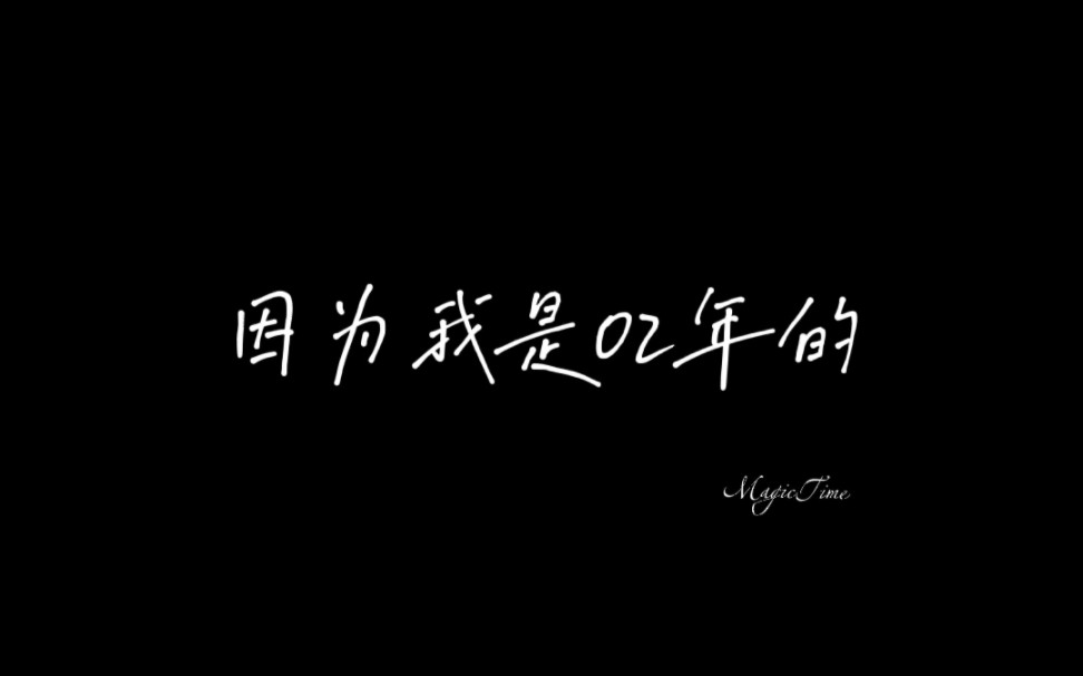 [图]“相 信 自 己 相 信 天 道 酬 勤”｜没有像你一样的小孩｜因为我是02年的 所以我什么都敢