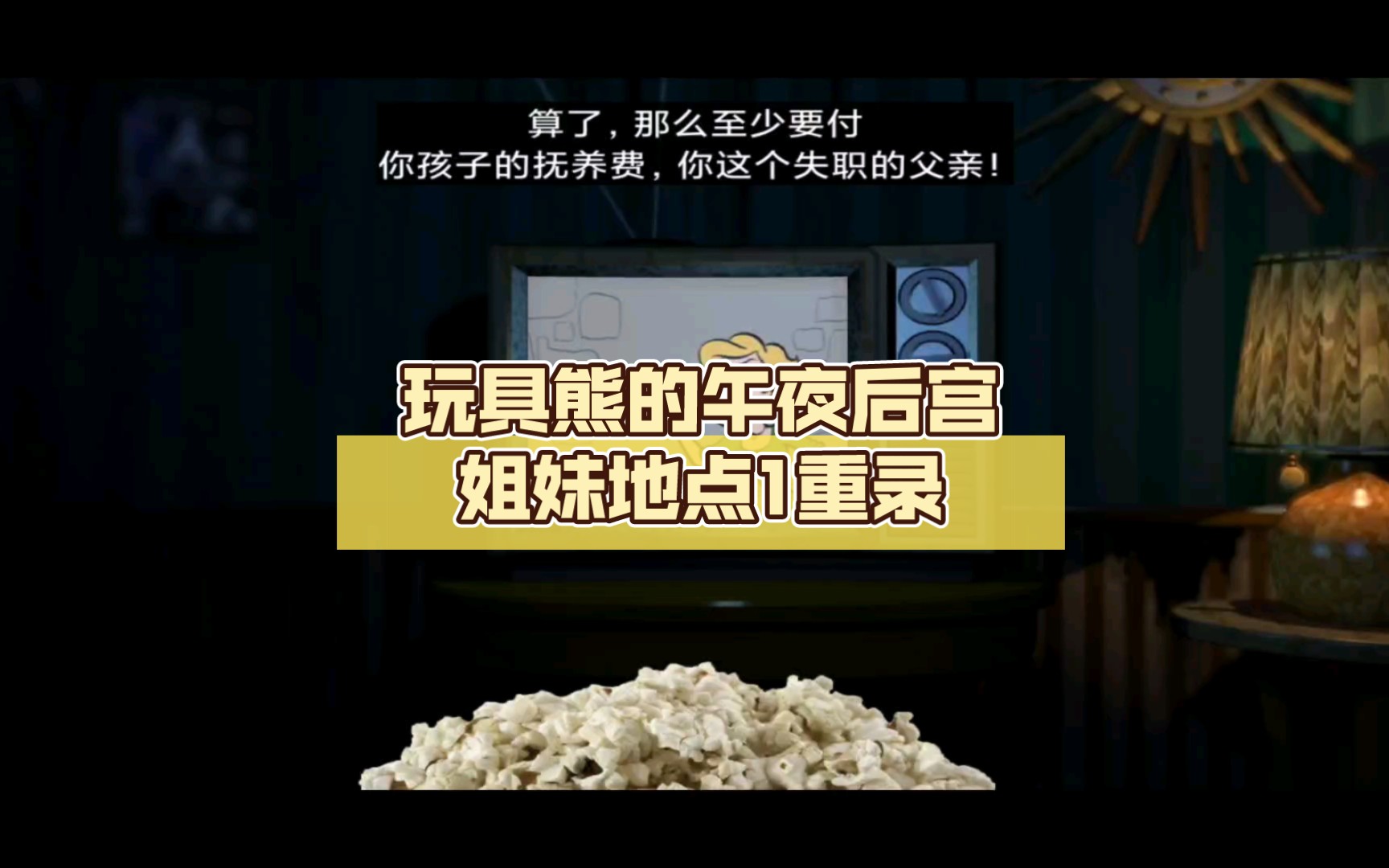 玩具熊的午夜后宫姐妹地点1重录