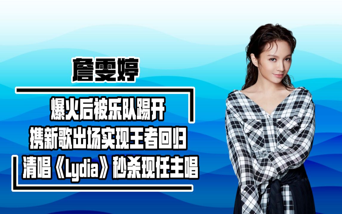 詹雯婷受到的屈辱,郁可唯帮她还了,压的飞儿乐队新主唱喘不过气哔哩哔哩bilibili