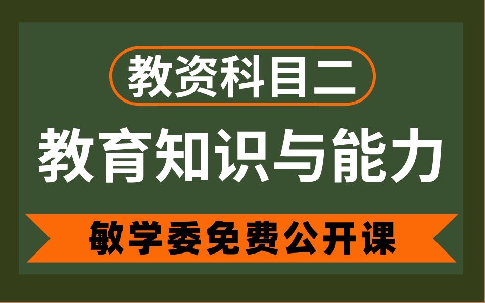 [图]【教资公开课】 2022最新中学教师资格证笔试科目二（教育知识与能力）初中高中中职通用