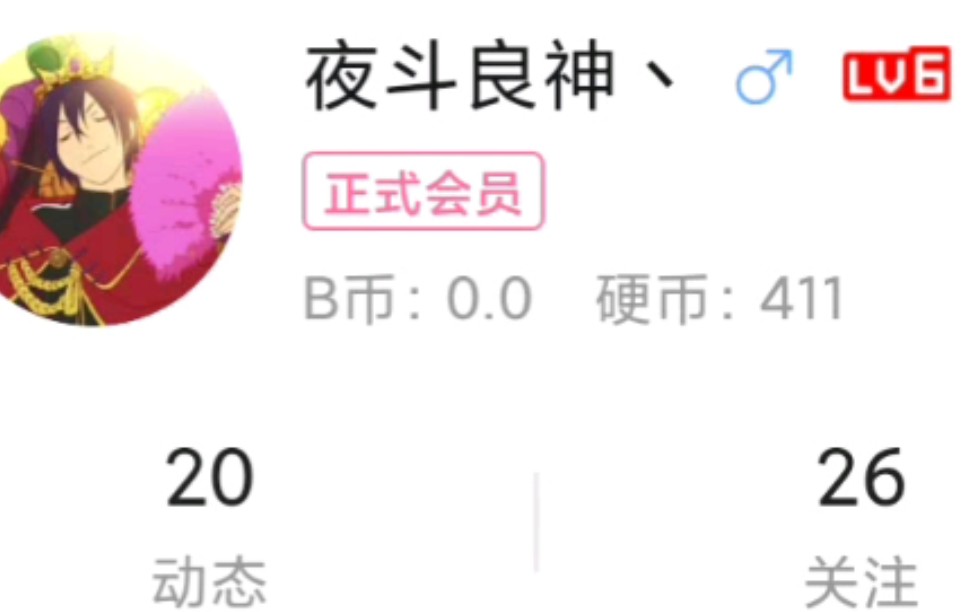 玩b站6年,终于6级了!我要把硬币攒到10000