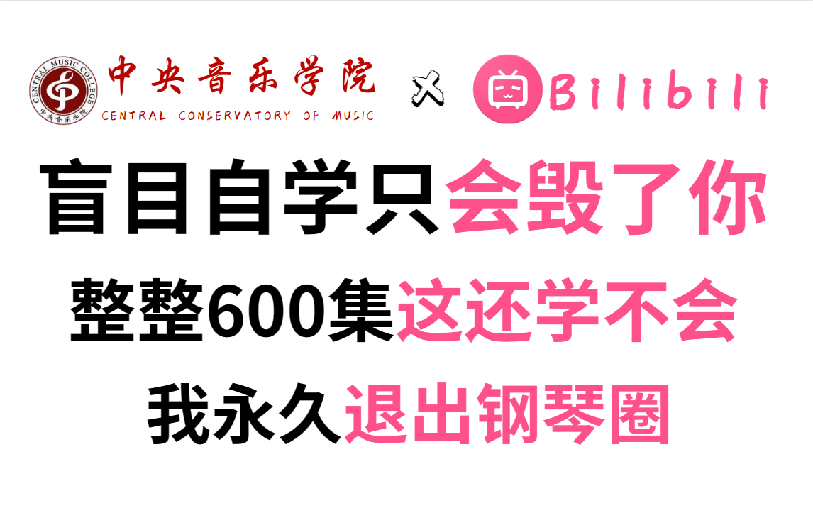 [图]【钢琴教程】成人零基础学钢琴60集，保姆级干货，小学生都能看懂的课程！