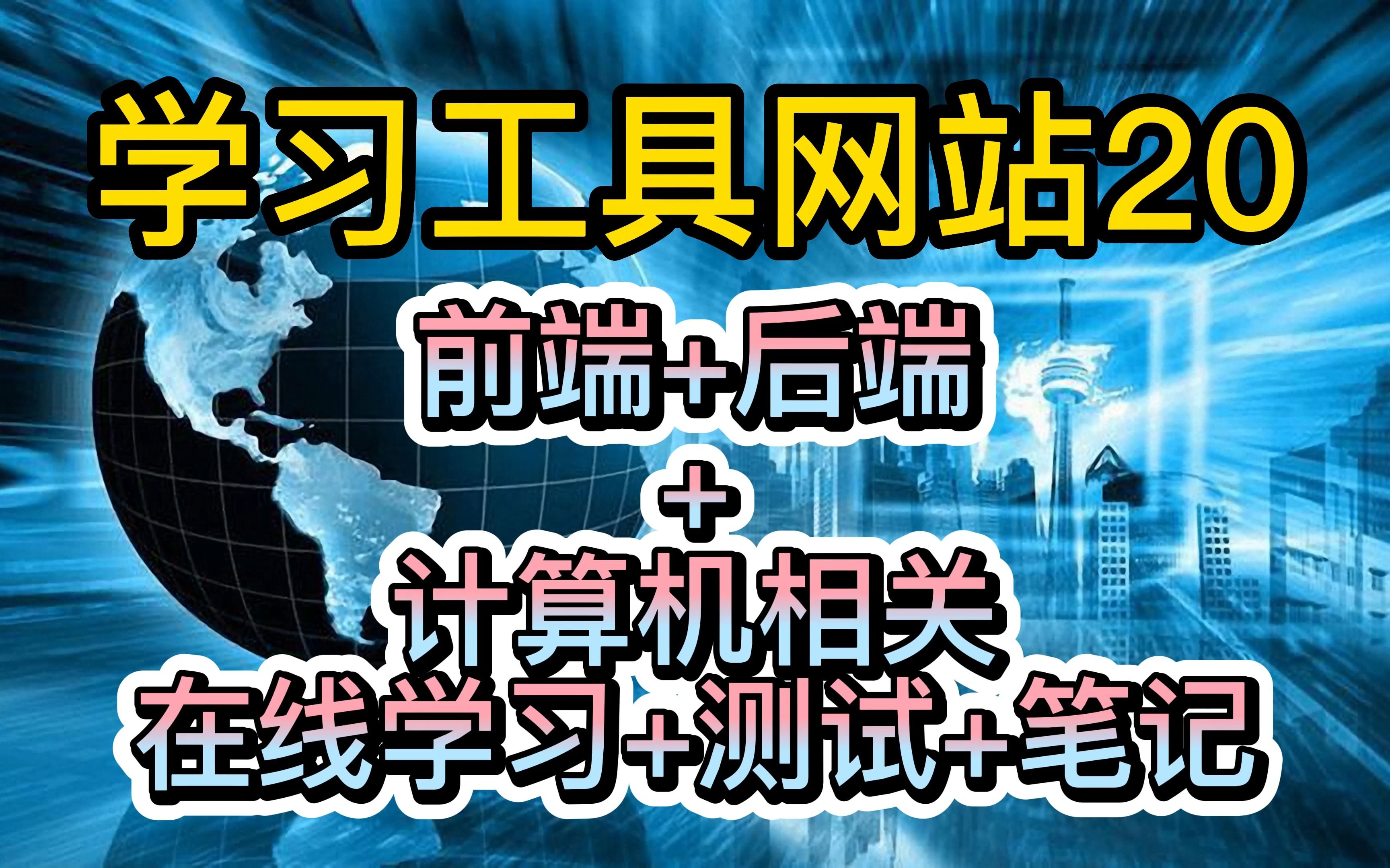 学习工具网站20:前端后端计算机相关在线学习测试记笔记一体.mp4哔哩哔哩bilibili