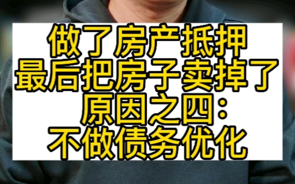 做了房产抵押最后把房子卖掉了原因四不做债务优化房产抵押抵押房产