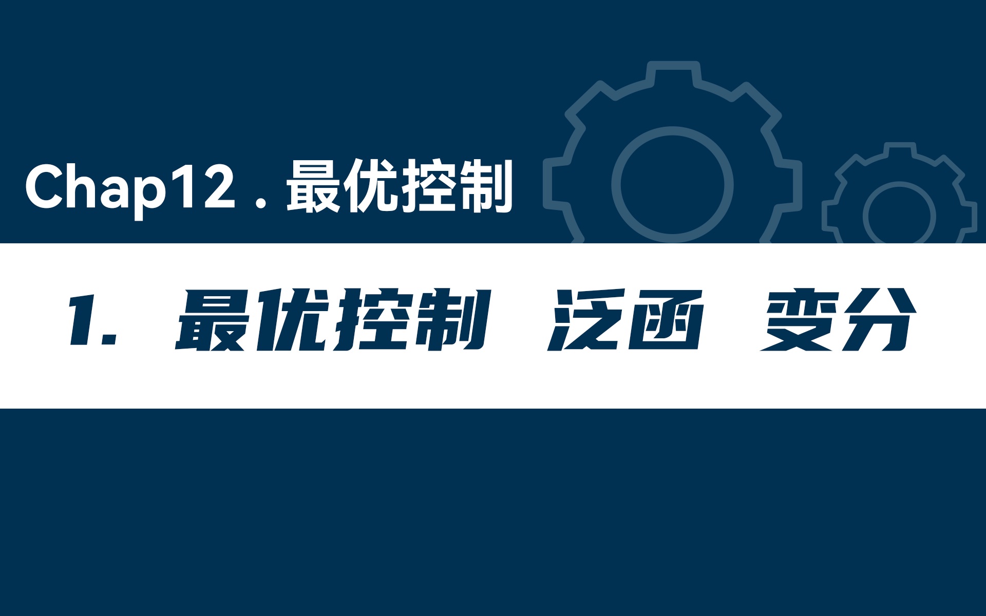 [图]「现代控制理论」Chap12 最优控制 泛函与变分