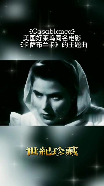 《casablanca》是六十年代美国好莱坞同名电影《卡萨布兰卡》的主题曲